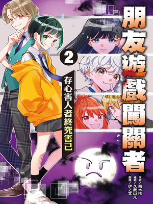 cover image of 朋友遊戲闖關者2